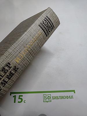 Избранное: Новеллы, Хроника царствования Карла IX