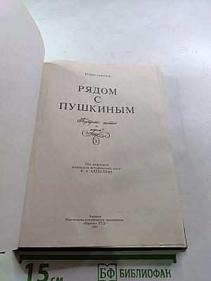 Рядом с Пушкиным