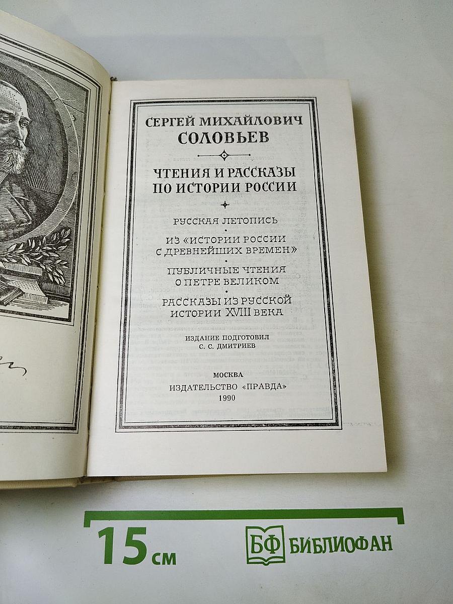 Чтения и рассказы по истории России