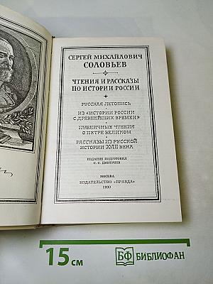 Чтения и рассказы по истории России