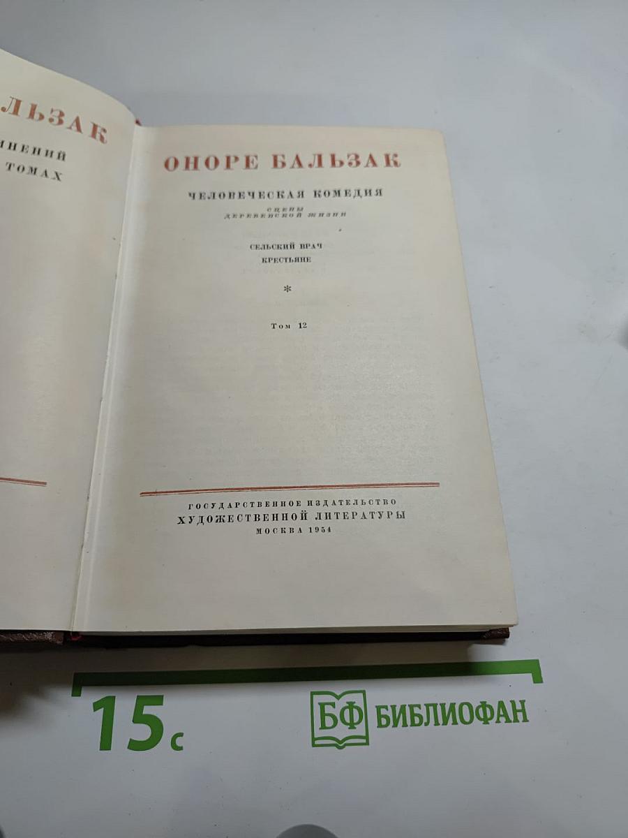 Сельский врач. Крестьяне. Том 12