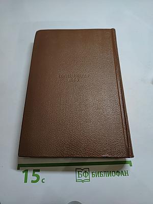 Сельский врач. Крестьяне. Том 12