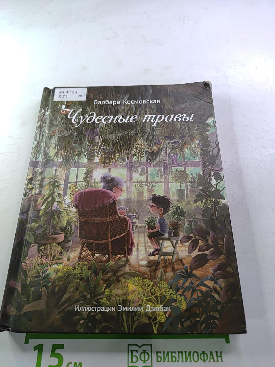 Чудесные травы