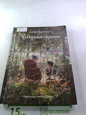 Чудесные травы
