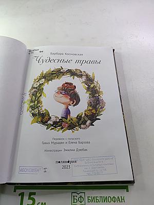Чудесные травы