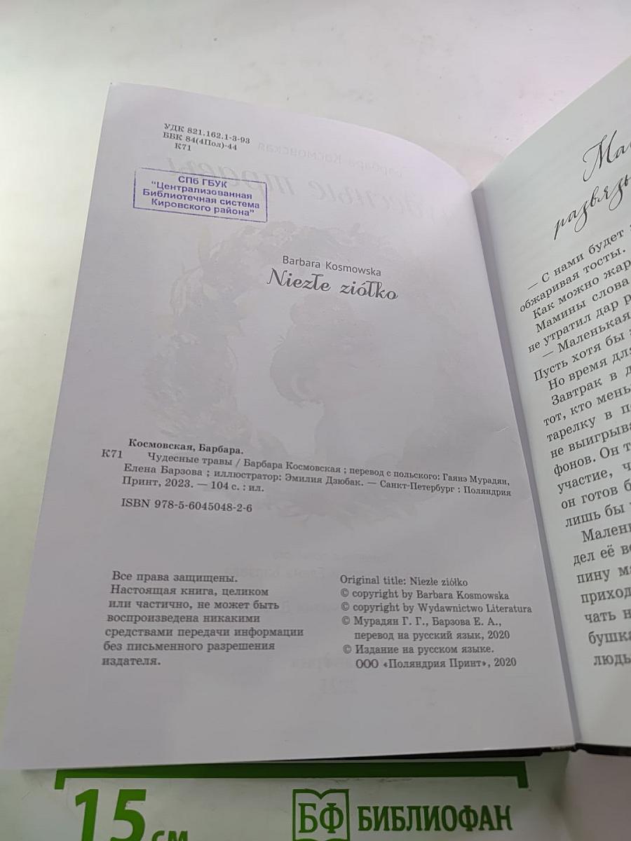 Чудесные травы