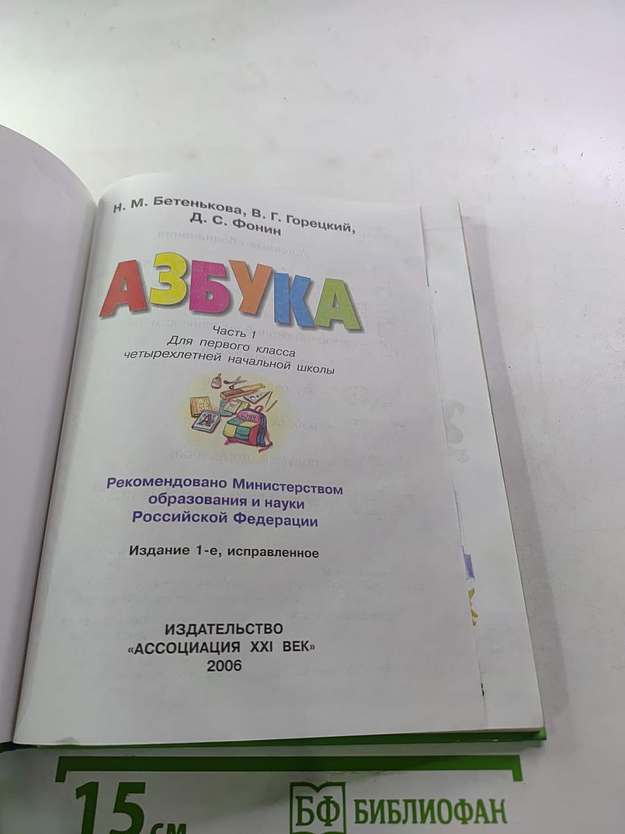 Азбука. Часть 1. Для первого класса