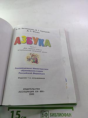 Азбука. Часть 1. Для первого класса