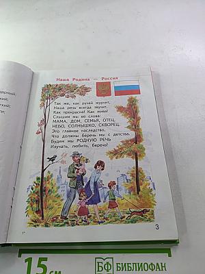 Азбука. Часть 1. Для первого класса