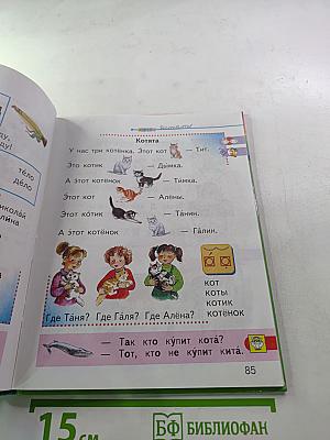Азбука. Часть 1. Для первого класса