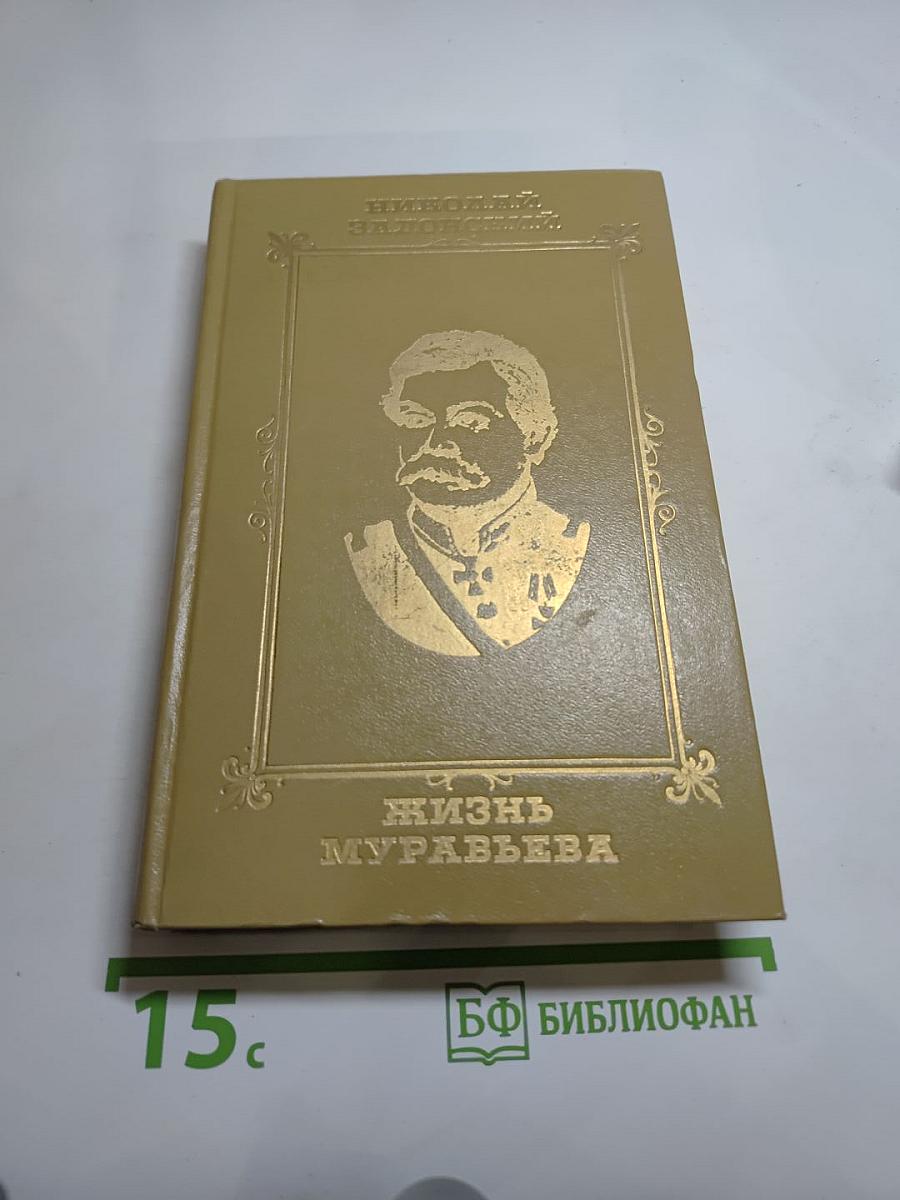 Жизнь Муравьева