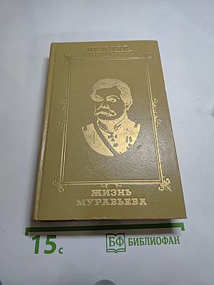 Жизнь Муравьева