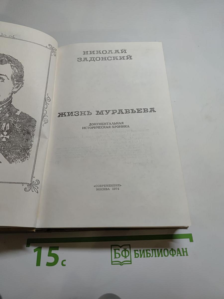 Жизнь Муравьева