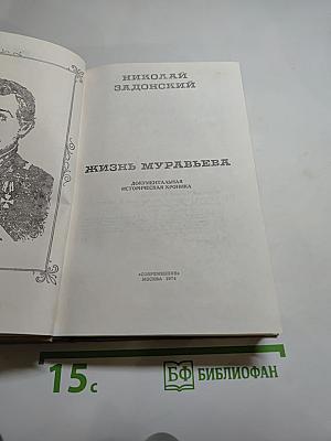 Жизнь Муравьева