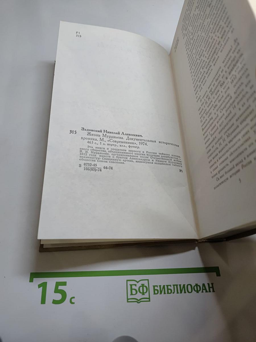 Жизнь Муравьева