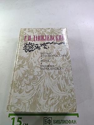 Беглые в Новороссии. Воля. Княжна Тараканова