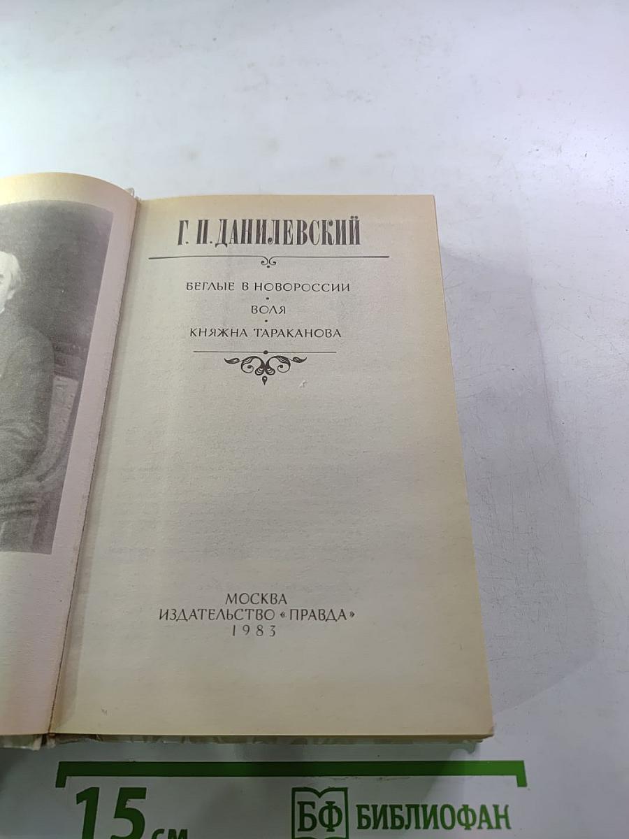 Беглые в Новороссии. Воля. Княжна Тараканова
