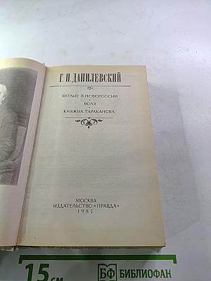 Беглые в Новороссии. Воля. Княжна Тараканова
