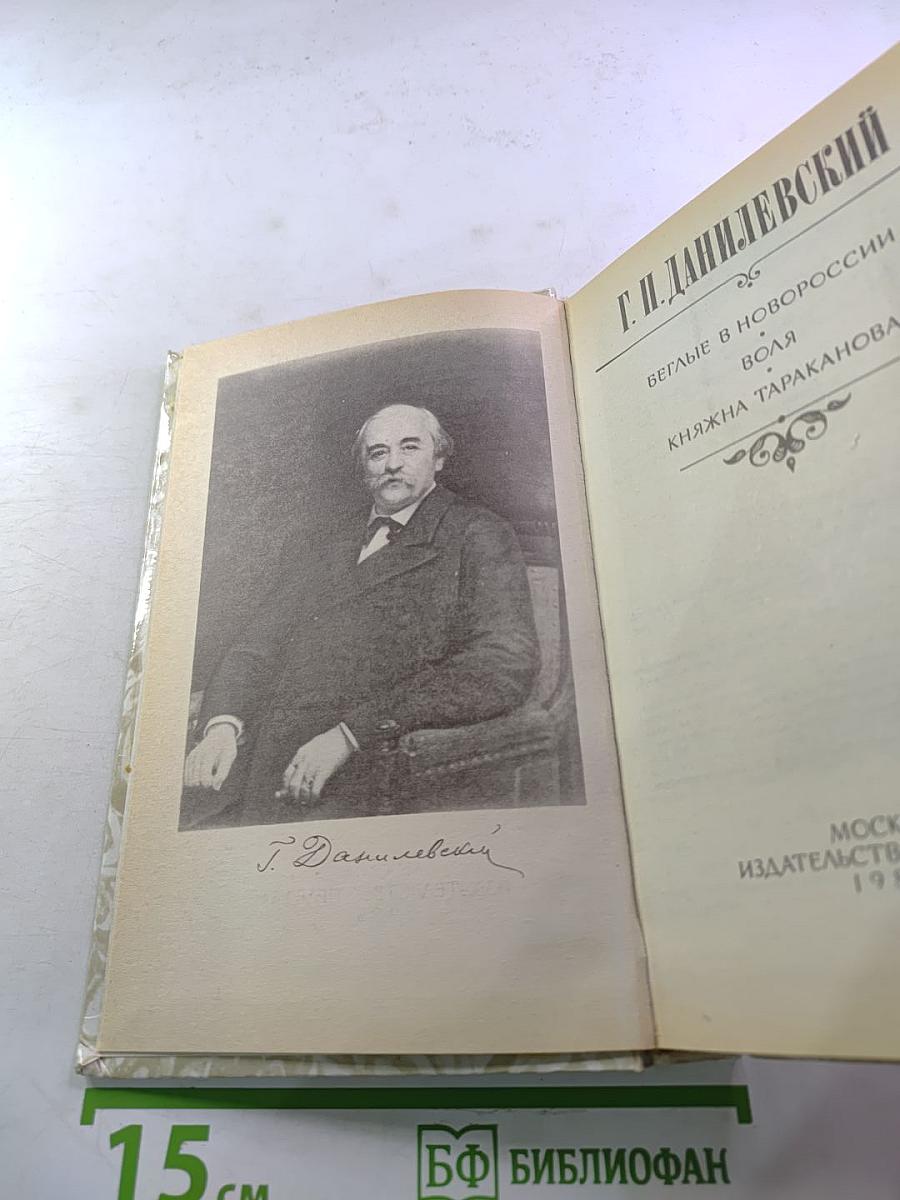 Беглые в Новороссии. Воля. Княжна Тараканова