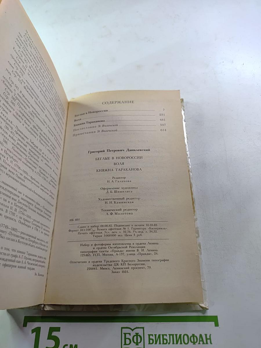 Беглые в Новороссии. Воля. Княжна Тараканова