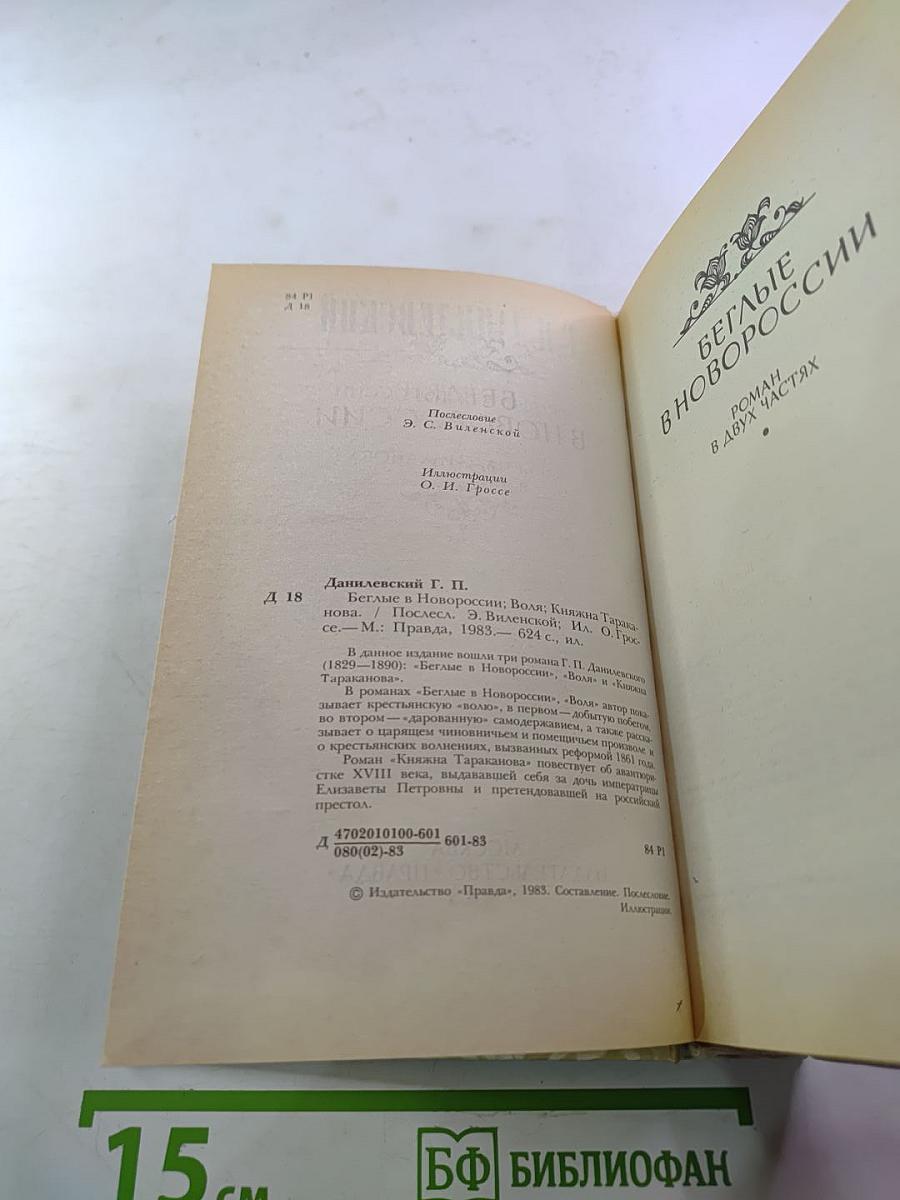 Беглые в Новороссии. Воля. Княжна Тараканова