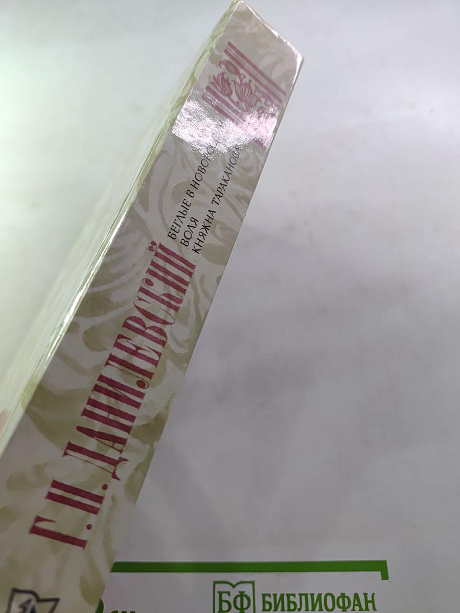 Беглые в Новороссии. Воля. Княжна Тараканова