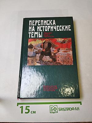 Переписка на исторические темы. Диалог ведет читатель