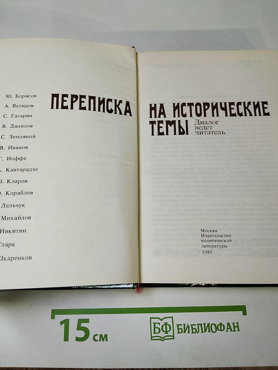 Переписка на исторические темы. Диалог ведет читатель