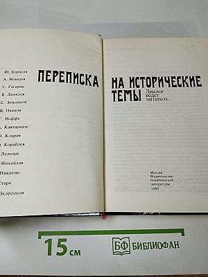 Переписка на исторические темы. Диалог ведет читатель