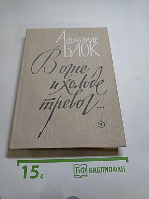 В огне и холоде тревог... Избранное