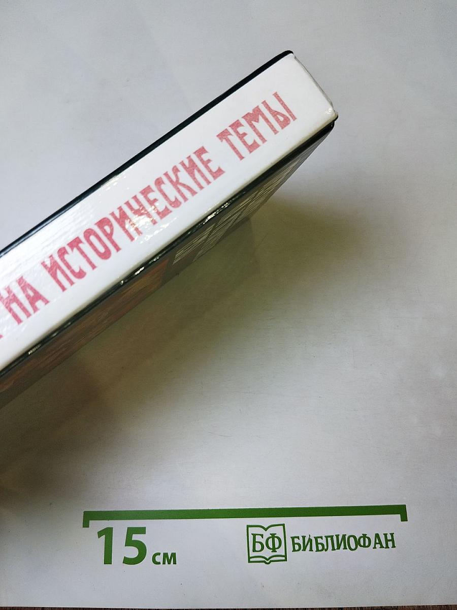 Переписка на исторические темы. Диалог ведет читатель