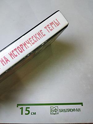 Переписка на исторические темы. Диалог ведет читатель