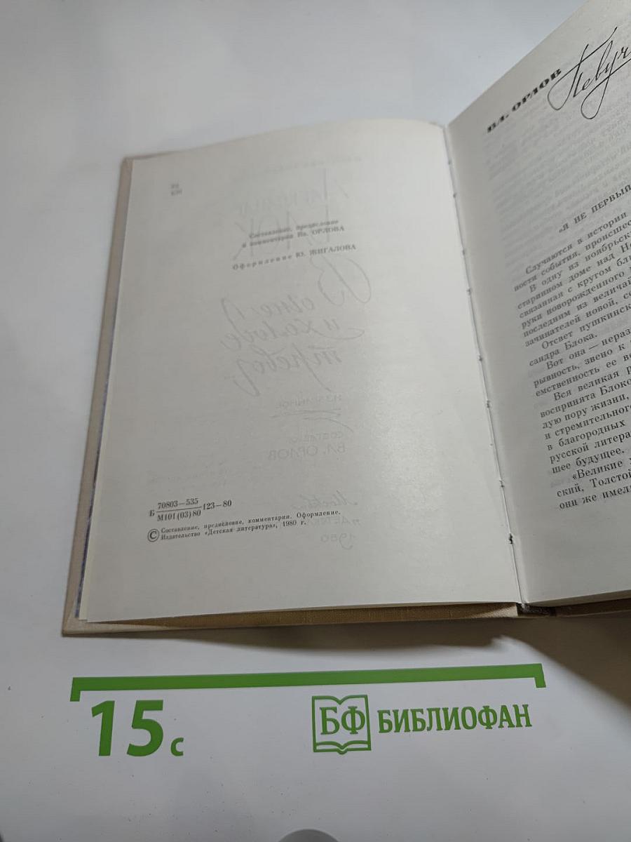 В огне и холоде тревог... Избранное