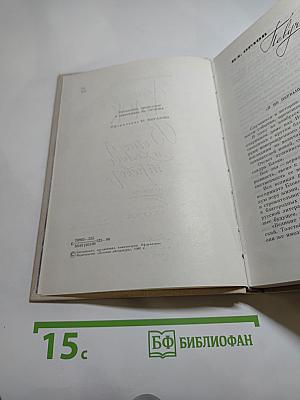 В огне и холоде тревог... Избранное