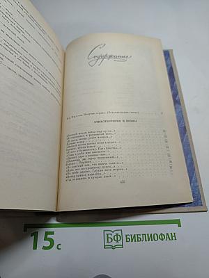 В огне и холоде тревог... Избранное