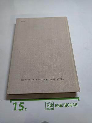 В огне и холоде тревог... Избранное