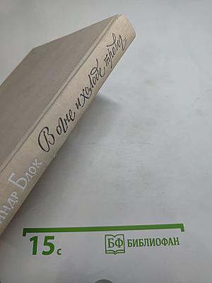 В огне и холоде тревог... Избранное