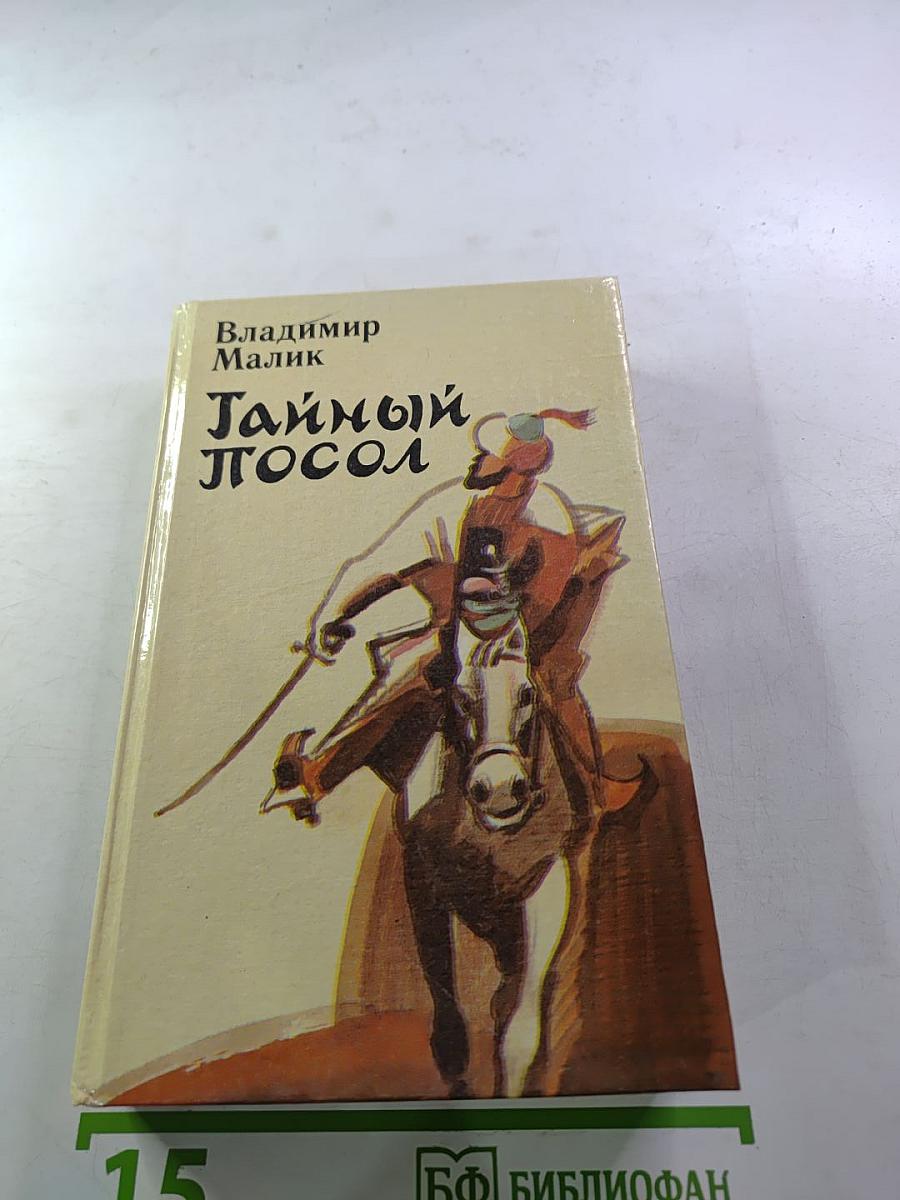 Тайный посол