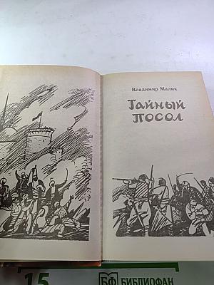 Тайный посол