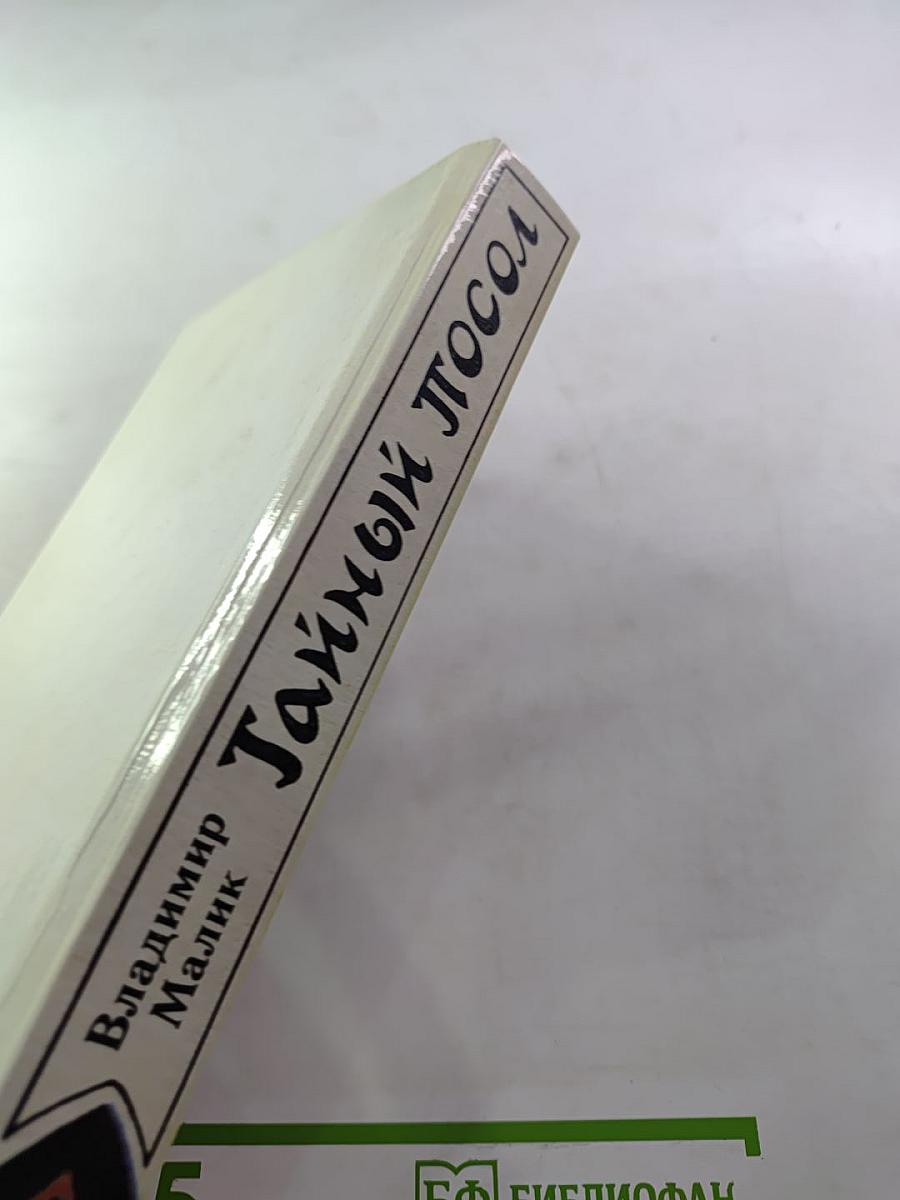 Тайный посол