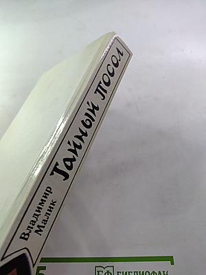 Тайный посол