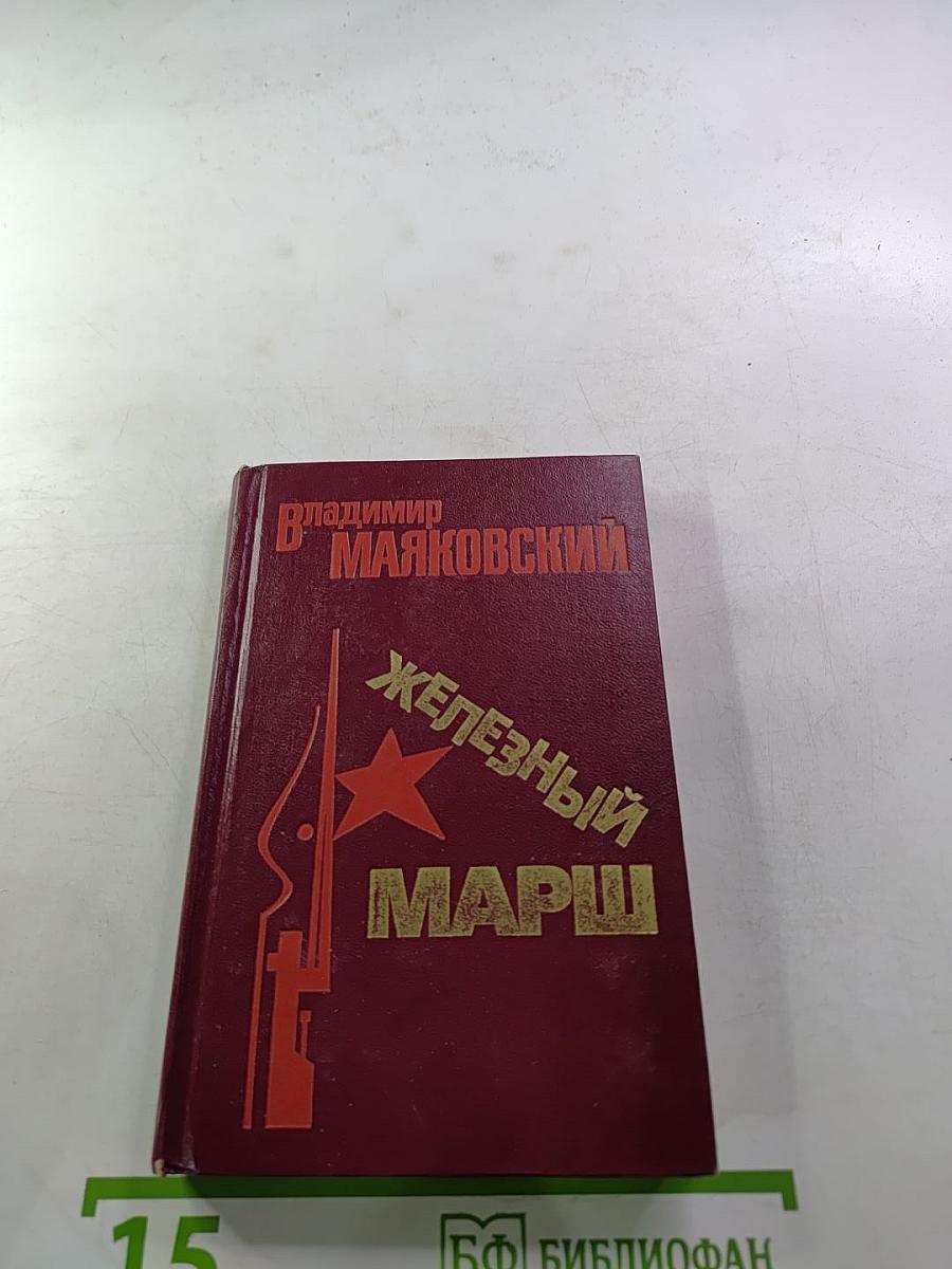 Железный марш