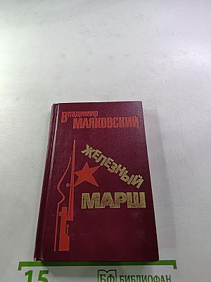 Железный марш