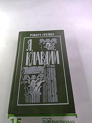 Я, Клавдий