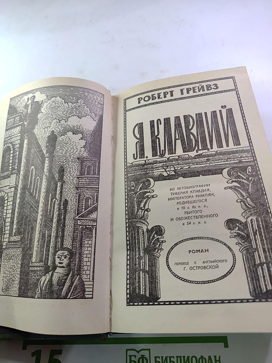 Я, Клавдий