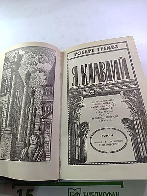 Я, Клавдий