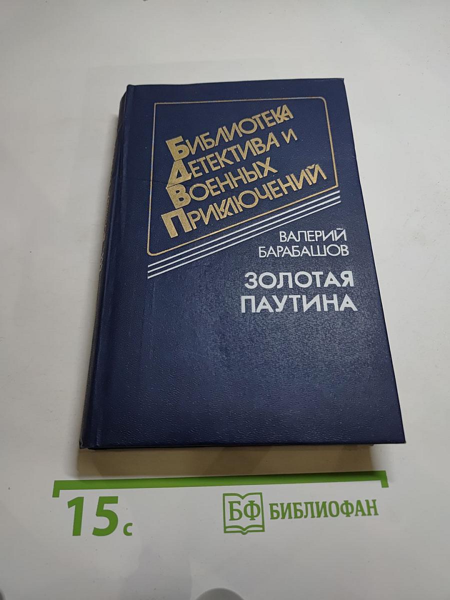 Золотая паутина
