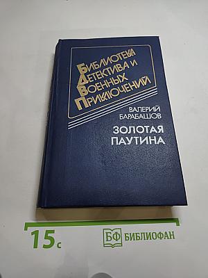Золотая паутина