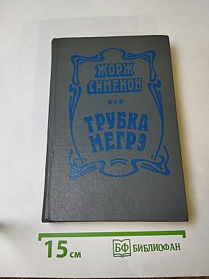 Трубка Мегрэ. Повести