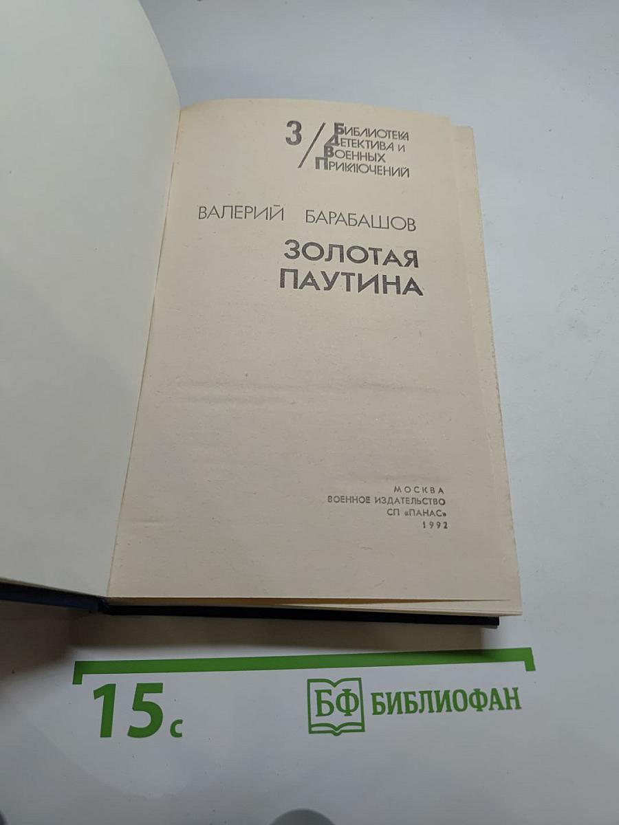 Золотая паутина